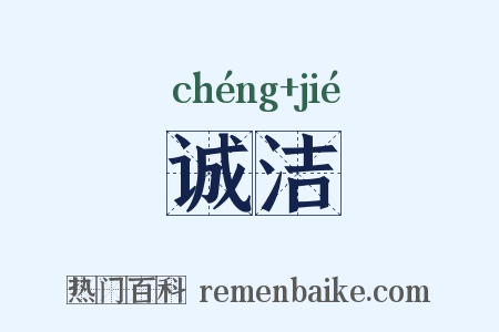 诚洁是什么意思的图片